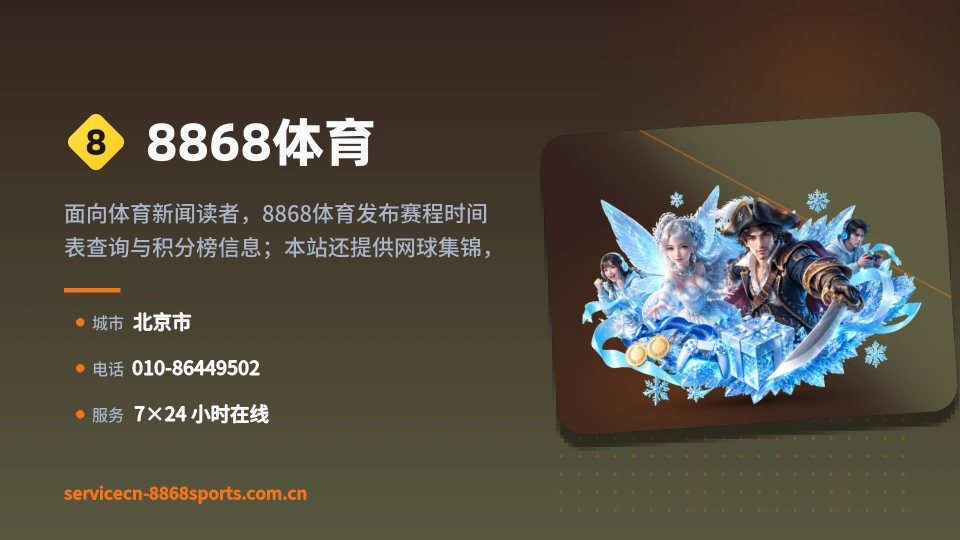 8868体育是谁